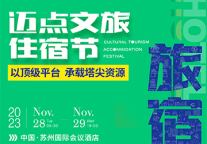 首届迈点文旅住宿节将于11月在苏州举办