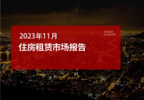 2023年11月住房租赁市场报告
