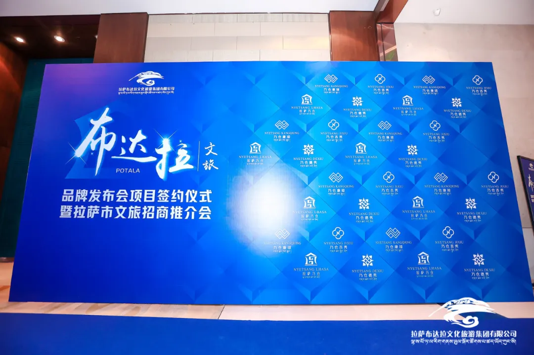 2024拉萨“新文旅·新发展”系列活动乃仓系列品牌发布会项目签约仪式文旅招商引资推介暨首届乃仓·红屋论坛