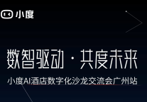 小度AI酒店数字化沙龙广州站火热报名中,邀您共启数智之旅