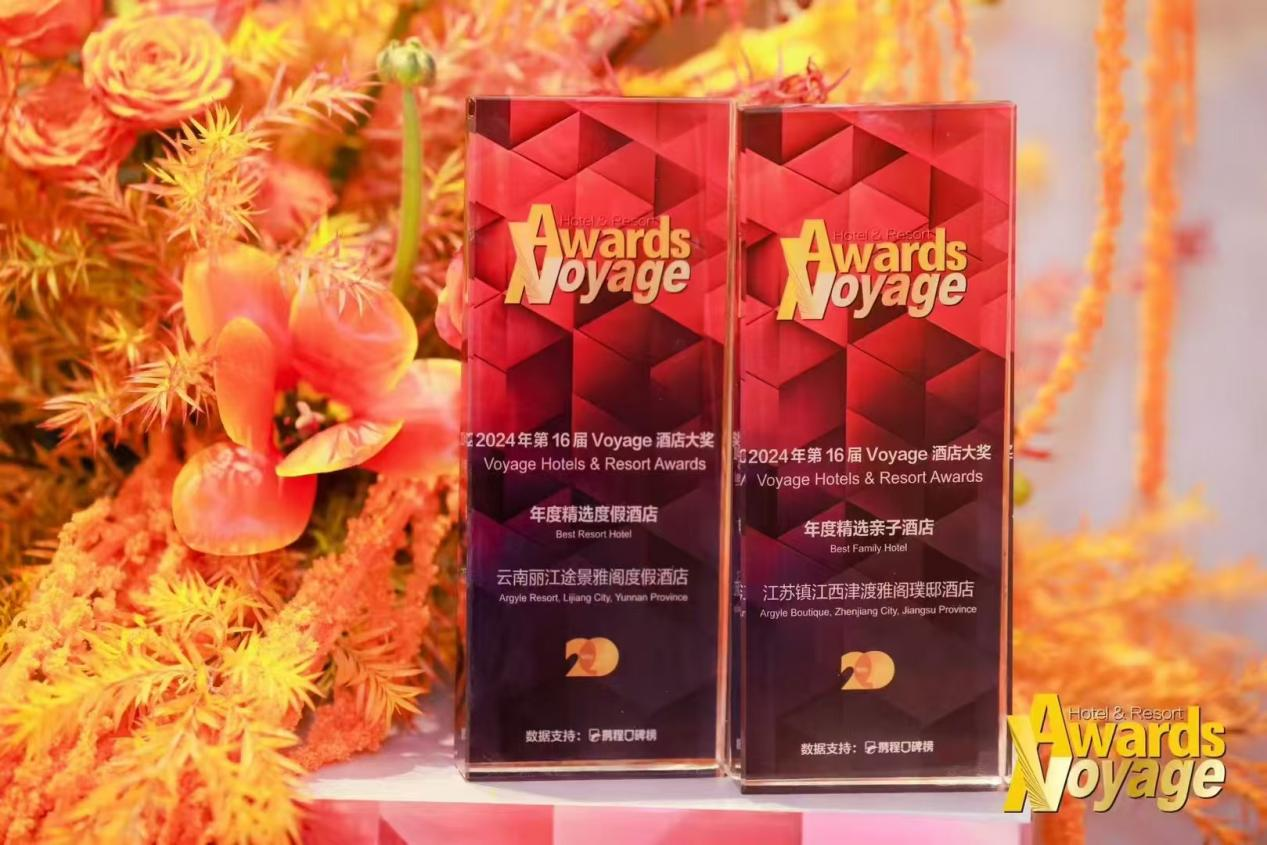 雅阁酒店集团|西津渡雅阁璞邸酒店荣获voyage新旅行年度精选亲子酒店