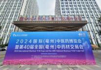 RCEP中医药行业合作理事会成立大会在亳州富力万达嘉华酒店成功举办