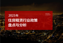 2023年住房租赁行业政策盘点与分析