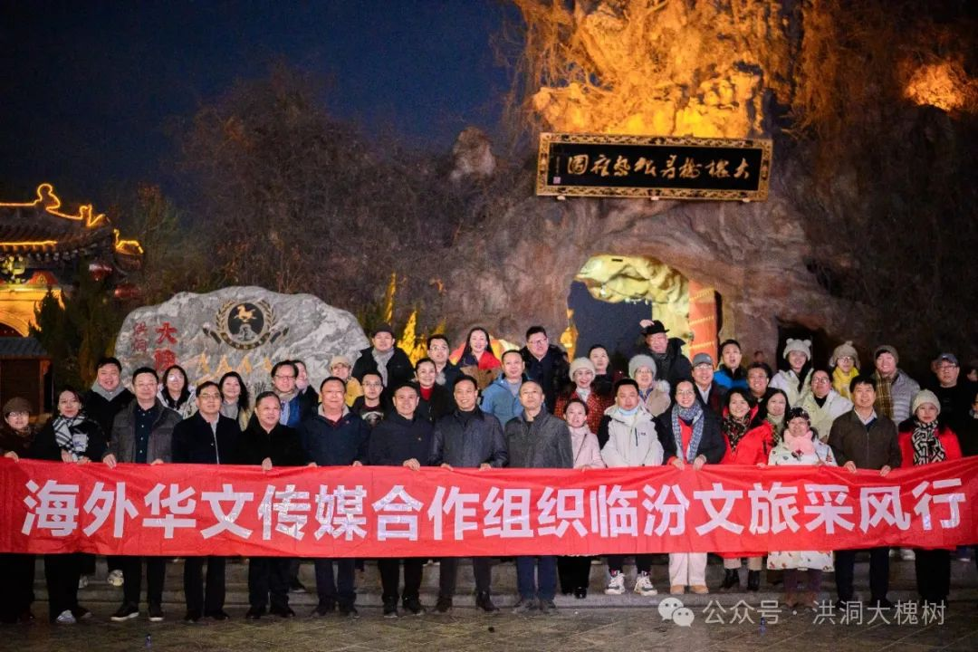 海外华文媒体探访洪洞大槐树 寻根问祖感受根祖文化