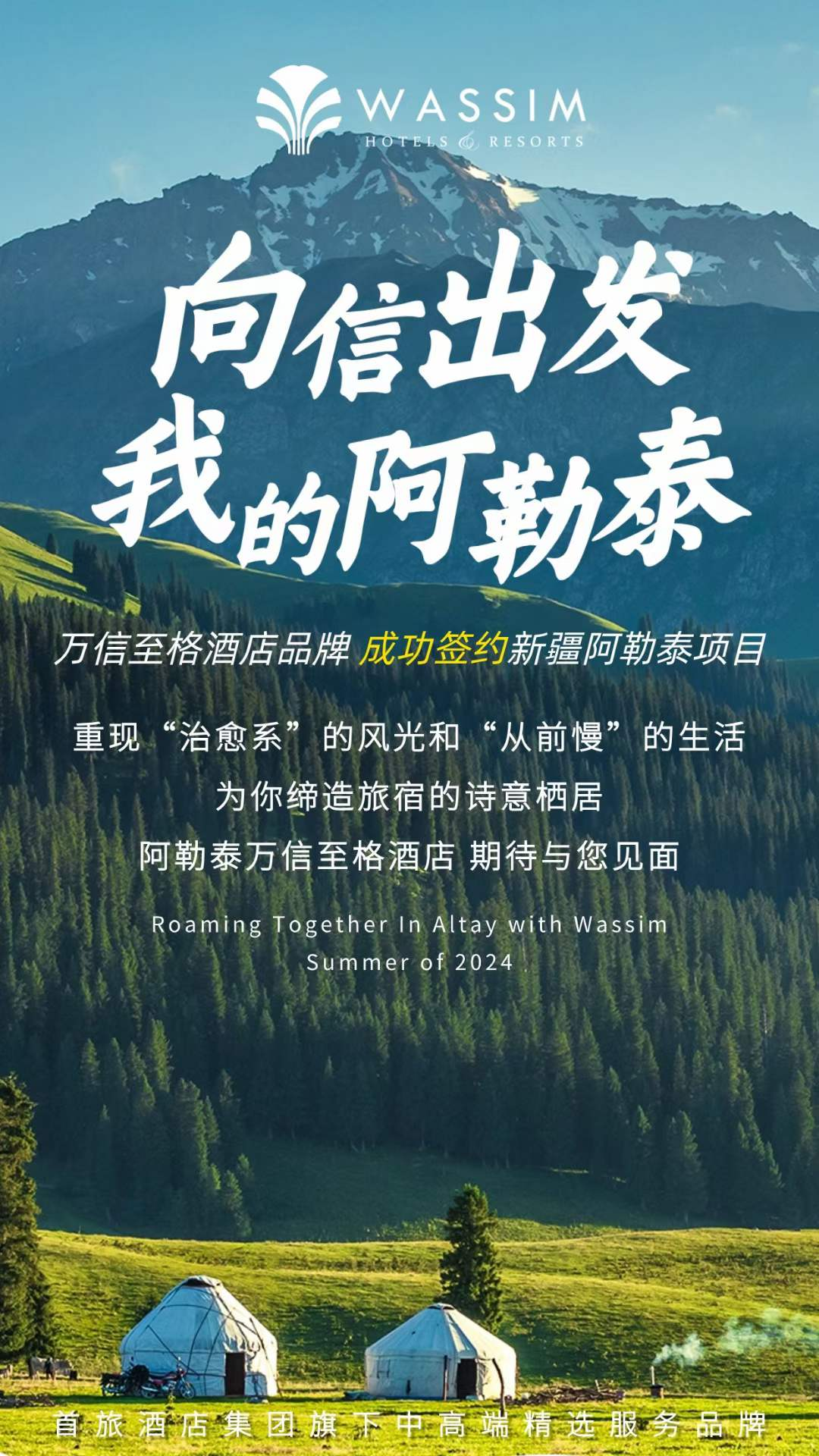 出发前往“我的阿勒泰”丨万信至格酒店品牌于大美新疆再下一城