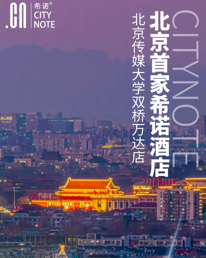 希诺新店|北京传媒大学双桥地铁站万达广场店期待与您相约