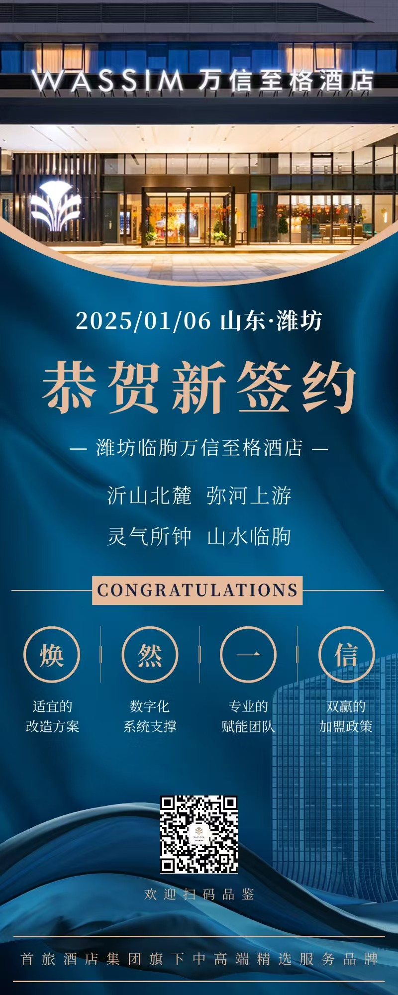 再临鸢都丨潍坊临朐万信至格酒店璀璨签约