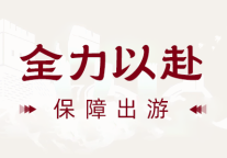 全城之邀 欢迎来临 | 台州府城邀您过“十全十美”的国庆假期!