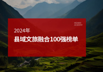 2024年县域文旅融合100强榜单