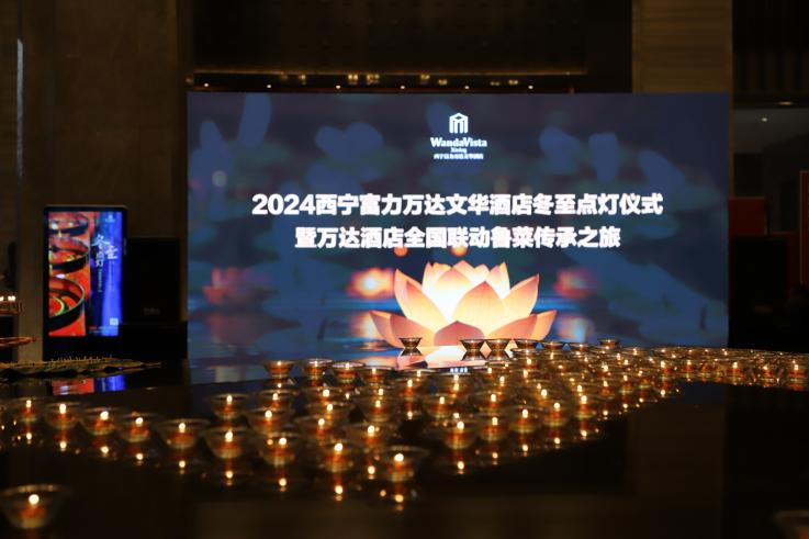 谨贺西宁富力万达文华酒店冬至点灯仪式·礼成