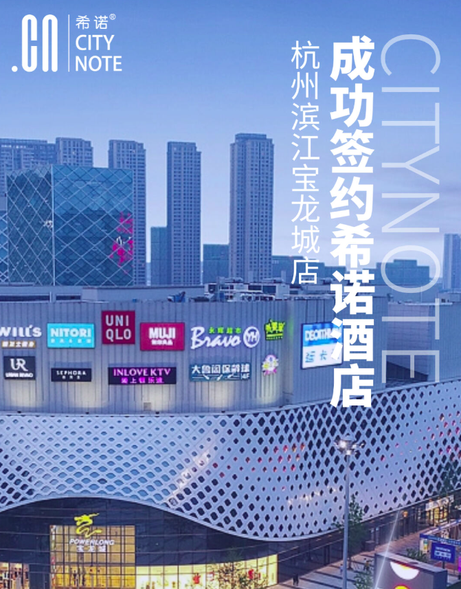 希诺新店|杭州滨江宝龙城店期待与您相约