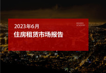 2023年6月住房租赁市场报告