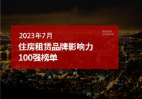 2023年7月住房租赁品牌影响力100强榜单