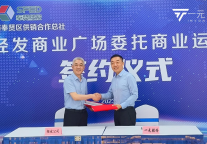 轻资产落子上海!一元股份成功签约上海奉贤经发商业广场项目