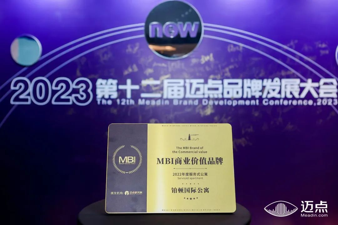 持续高质量发展,铂顿国际公寓获MBI商业价值品牌