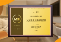 艺选安來酒店荣获“MBI备受关注商旅品牌”奖项
