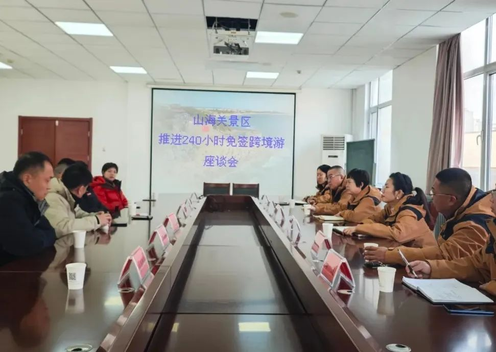 山海关景区推进240小时免签跨境游座谈会今日召开!