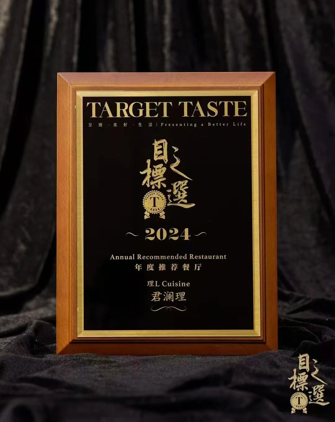 温情冬至·北京君澜理荣获'Target Taste 目标之选2024年度推荐餐厅