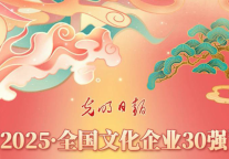 “2025·全国文化企业30强”“2025·全国成长性文化企业30强”发布