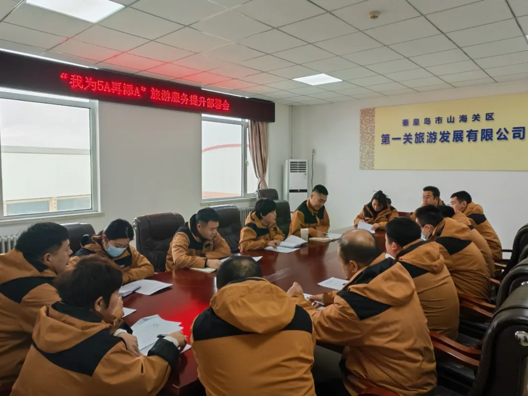 山海关景区公司召开“我为5A再添A”旅游服务提升部署会