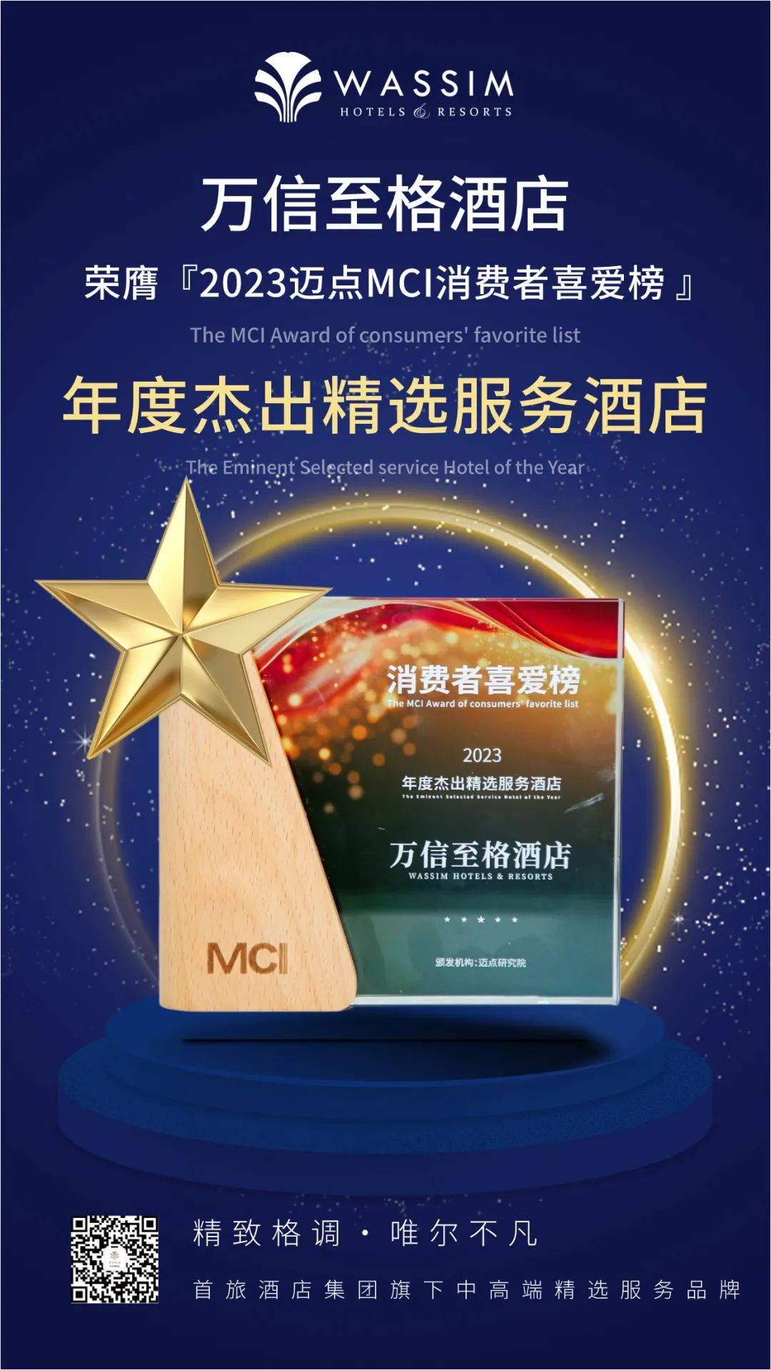 年度杰出精选服务酒店!万信至格酒店品牌再度斩获迈点MCI年度大奖!