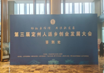 香江万达锦华酒店成功接待第三届定州人返乡创业发展大会