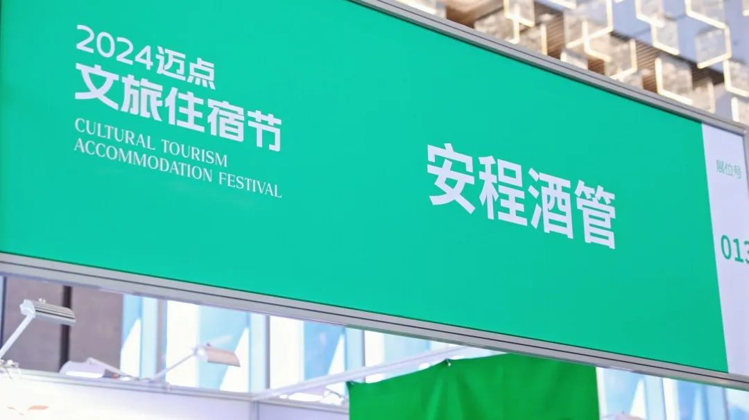 安程酒管亮相迈点文旅住宿节,力推存量改造的长效价值