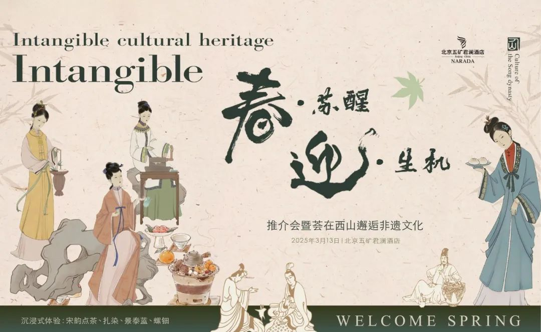 春潮涌动启新篇 北京五矿君澜酒店2025年产品推介会暨非遗文化体验活动圆满举行