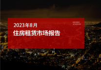 2023年8月住房租赁市场报告