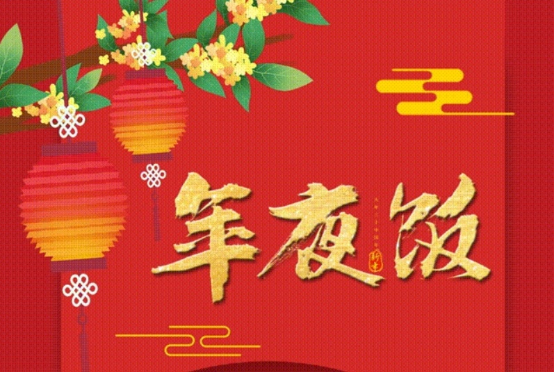 雅阁酒店集团|年夜饭,吃在悦云,团圆家宴
