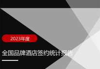 2023年度全国品牌酒店签约统计报告