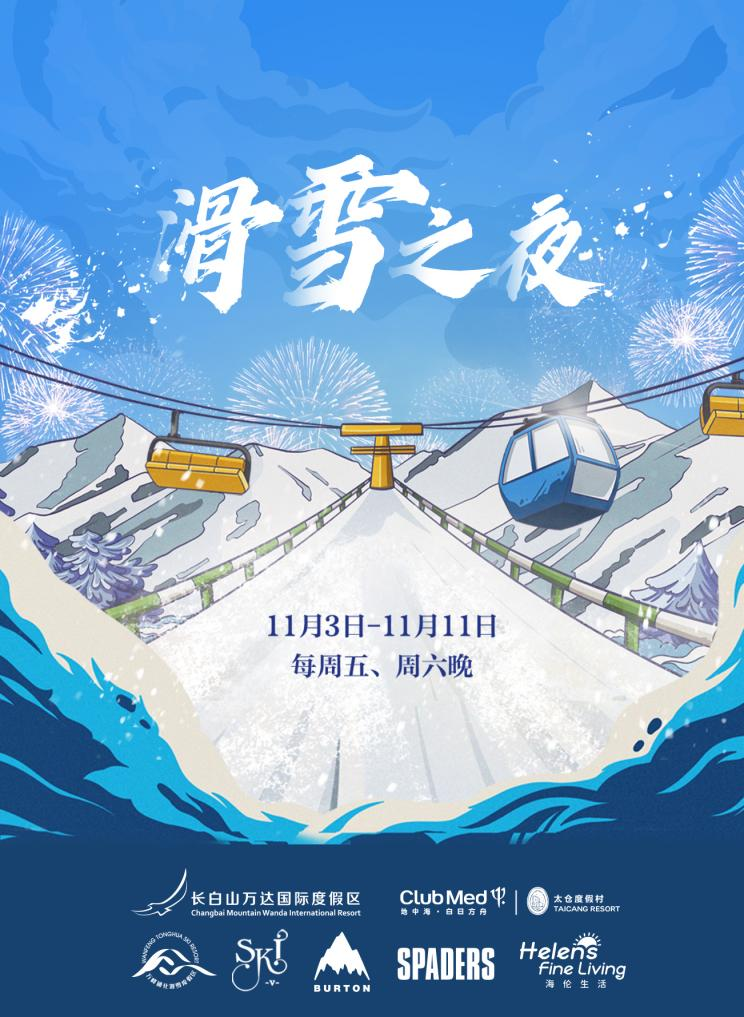 天津富力万达文华酒店呈现「滑雪之夜」主题自助晚餐