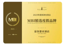途客都市酒店荣获MBI年度精选度假品牌,途客轻居品牌荣登轻中端酒店MBI十强品牌!