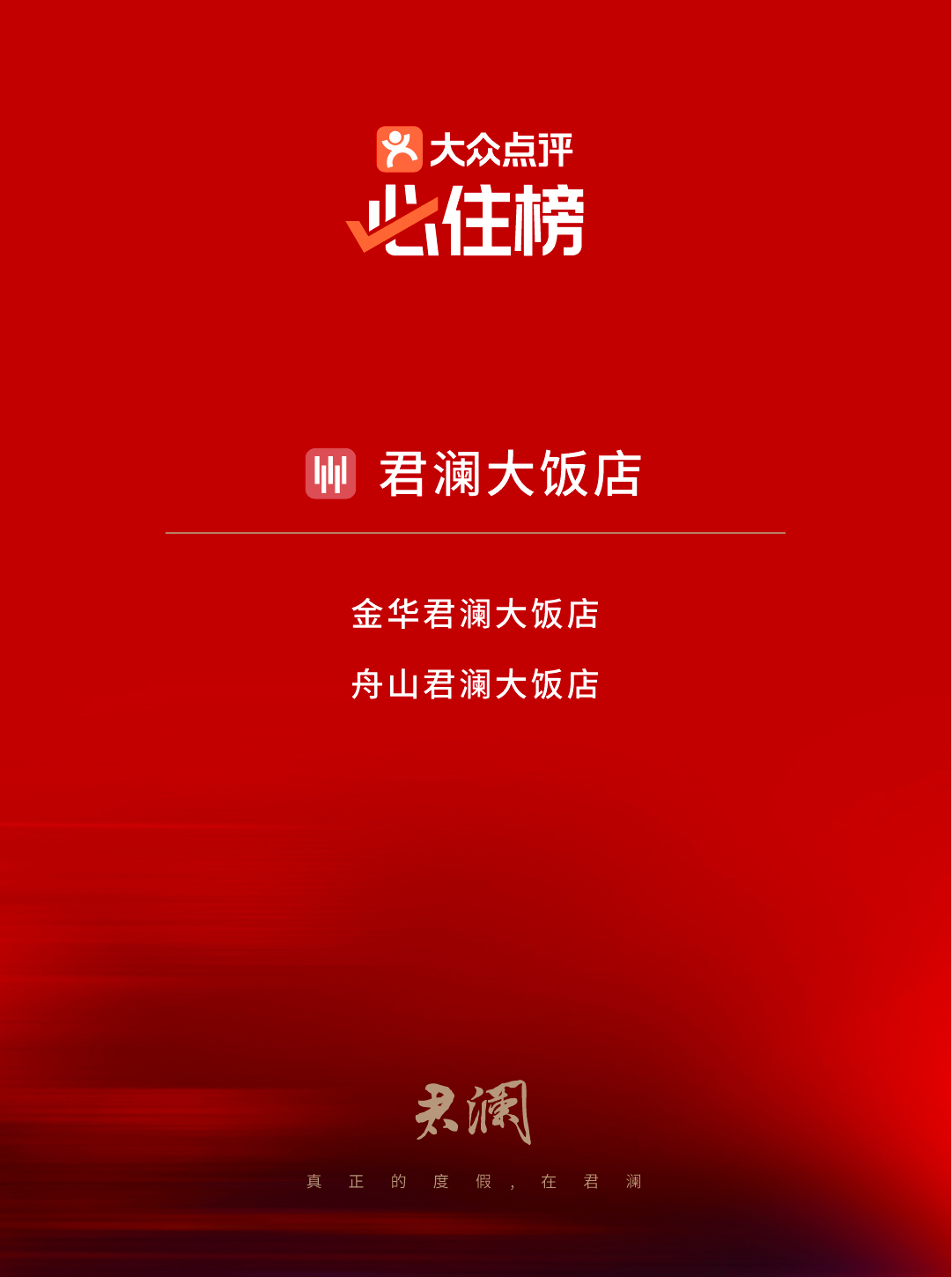 2024年大众点评“必住榜”发布,君澜20家酒店上榜居高端度假酒店品牌之首