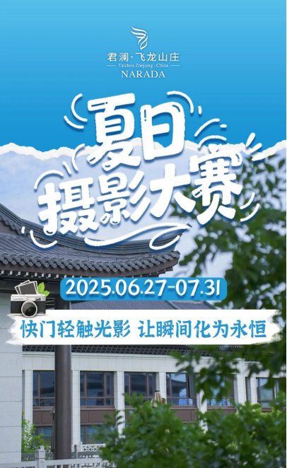 2025夏日摄影大赛 | 用镜头书写君澜·飞龙山庄的光影故事,千元度假大奖等你抱回家!