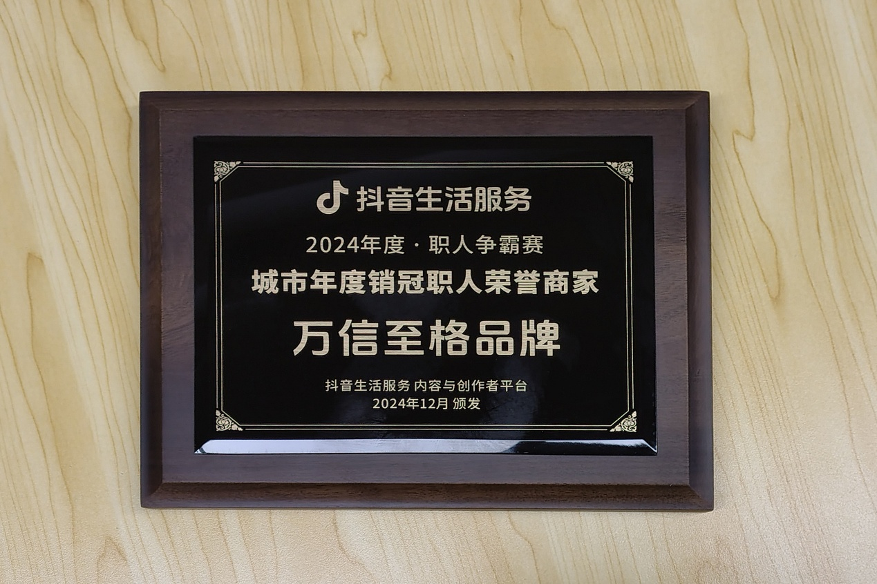 抖音年度城市销冠职人棒出炉,万信至格酒店荣耀登榜