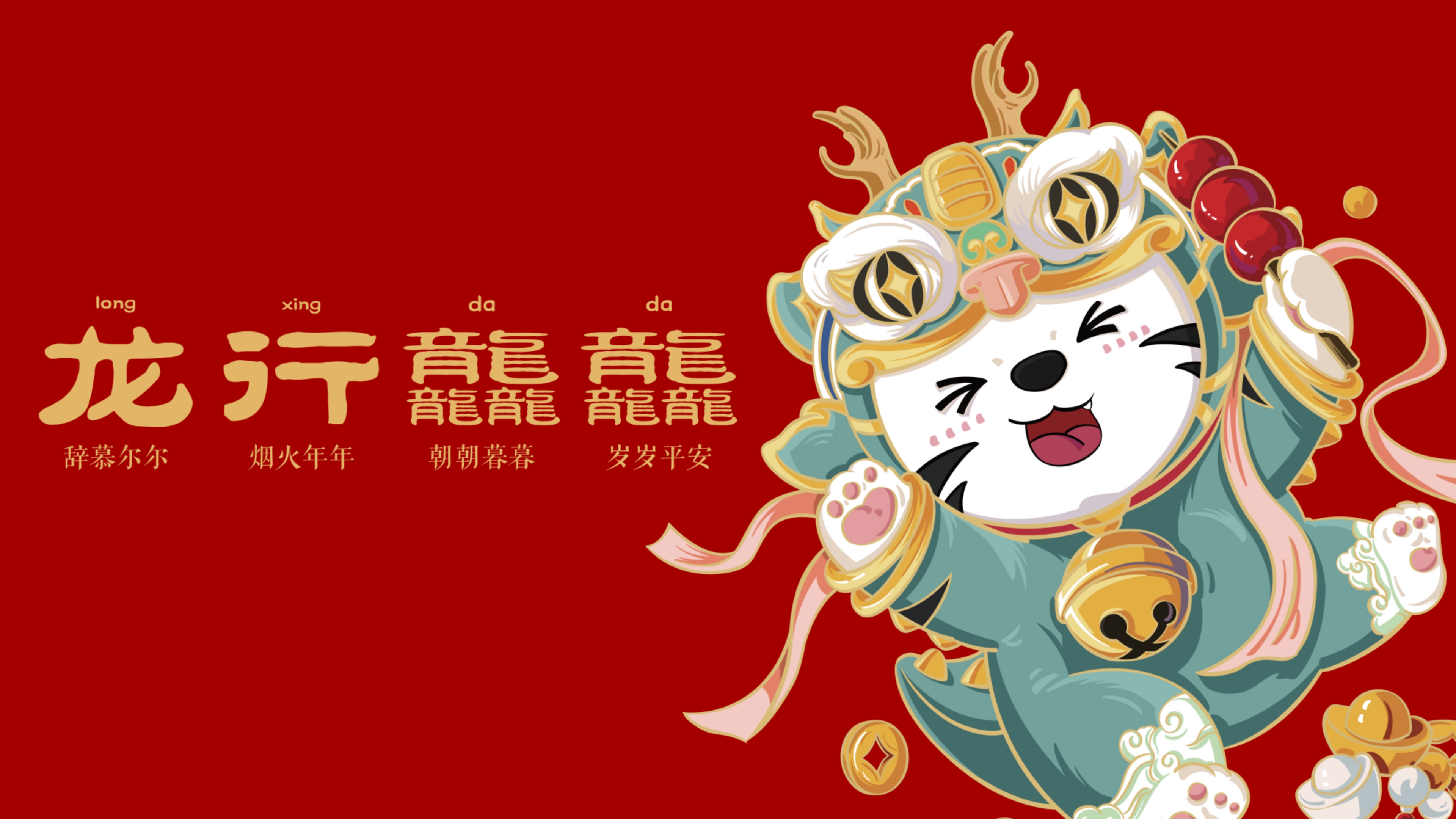 龙行龘龘,年在万达美华酒店