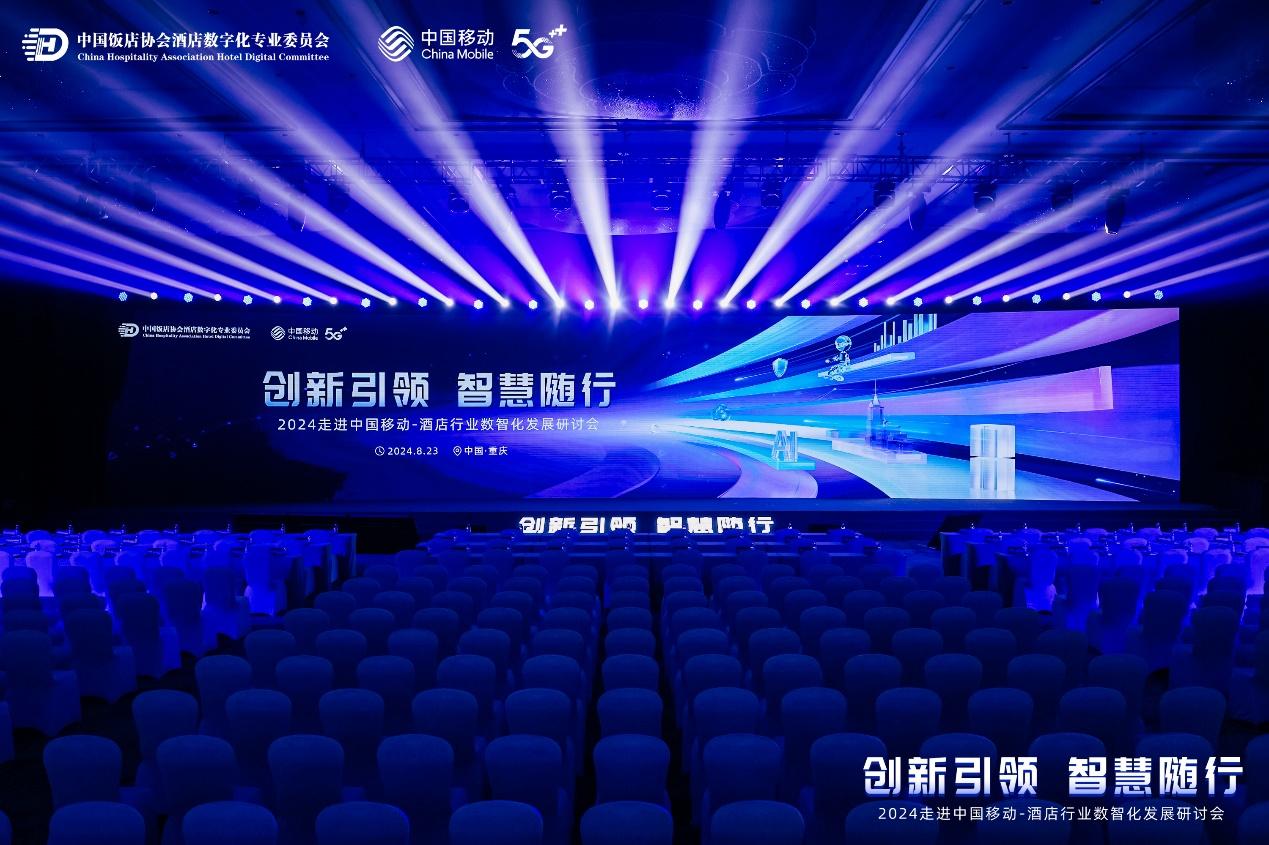 2024走进中国移动-酒店行业数智化发展研讨会成功举办