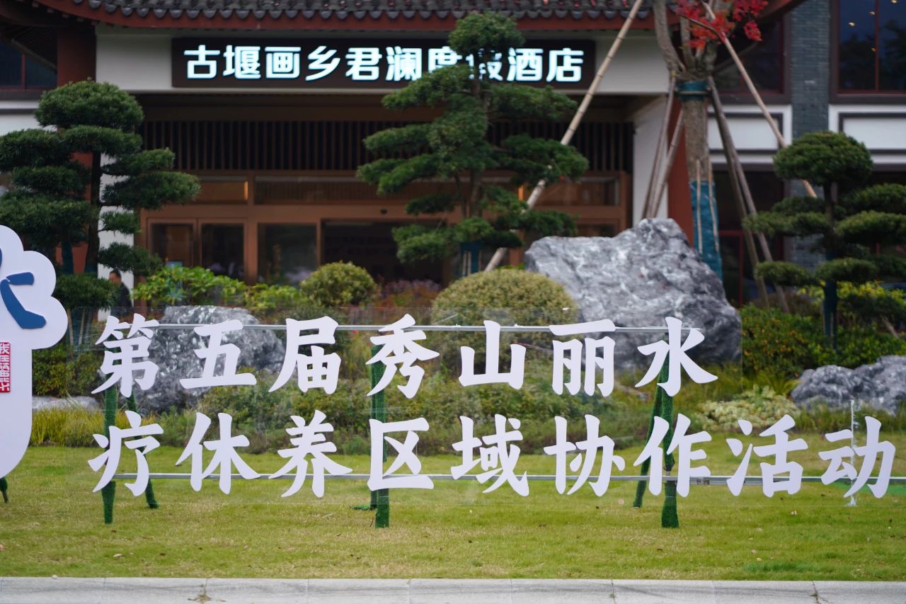 古堰画乡君澜度假酒店为第五届丽水市疗休养大会保驾护航