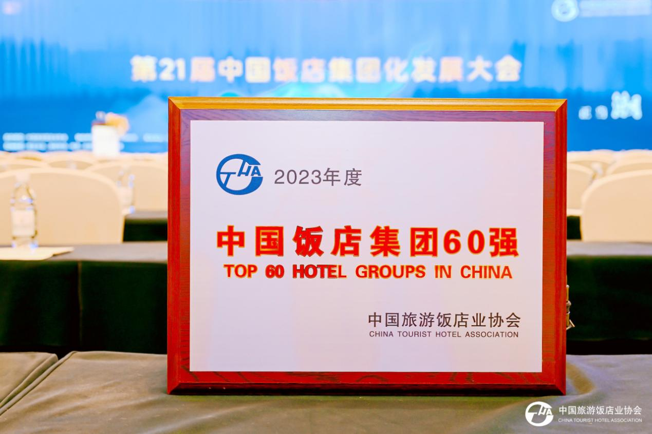 荣誉殿堂 | 雅阁酒店集团(澳大利亚)蝉联“中国饭店集团60强”