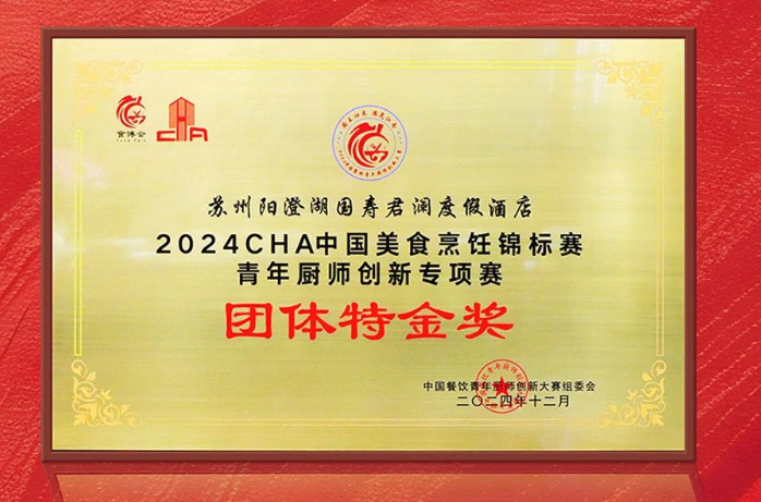 苏州阳澄湖国寿君澜度假酒店荣获2024年度青年厨师创新大赛“团体特金奖”