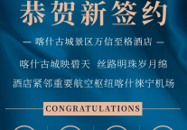 丝路之上再添旅宿“明珠” 丨万信至格酒店点亮“一带一路”新疆喀什