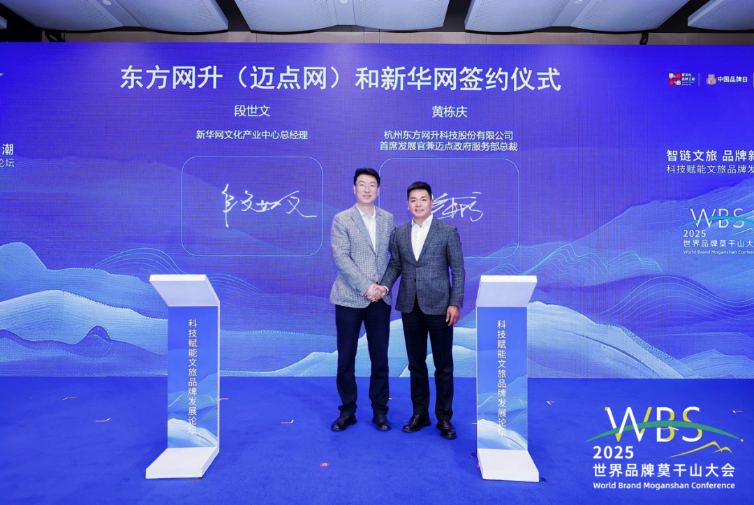 共探文旅品牌数字化解决方案,新华网与迈点达成合作