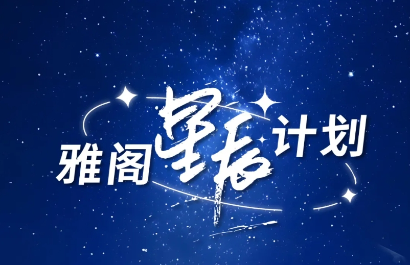 雅阁酒店集团 | 雅阁星辰计划,点亮职业发展的无限可能
