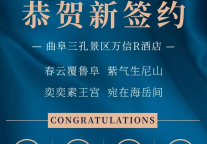 齐鲁大地再拓版图丨万信至格酒店品牌落子曲阜