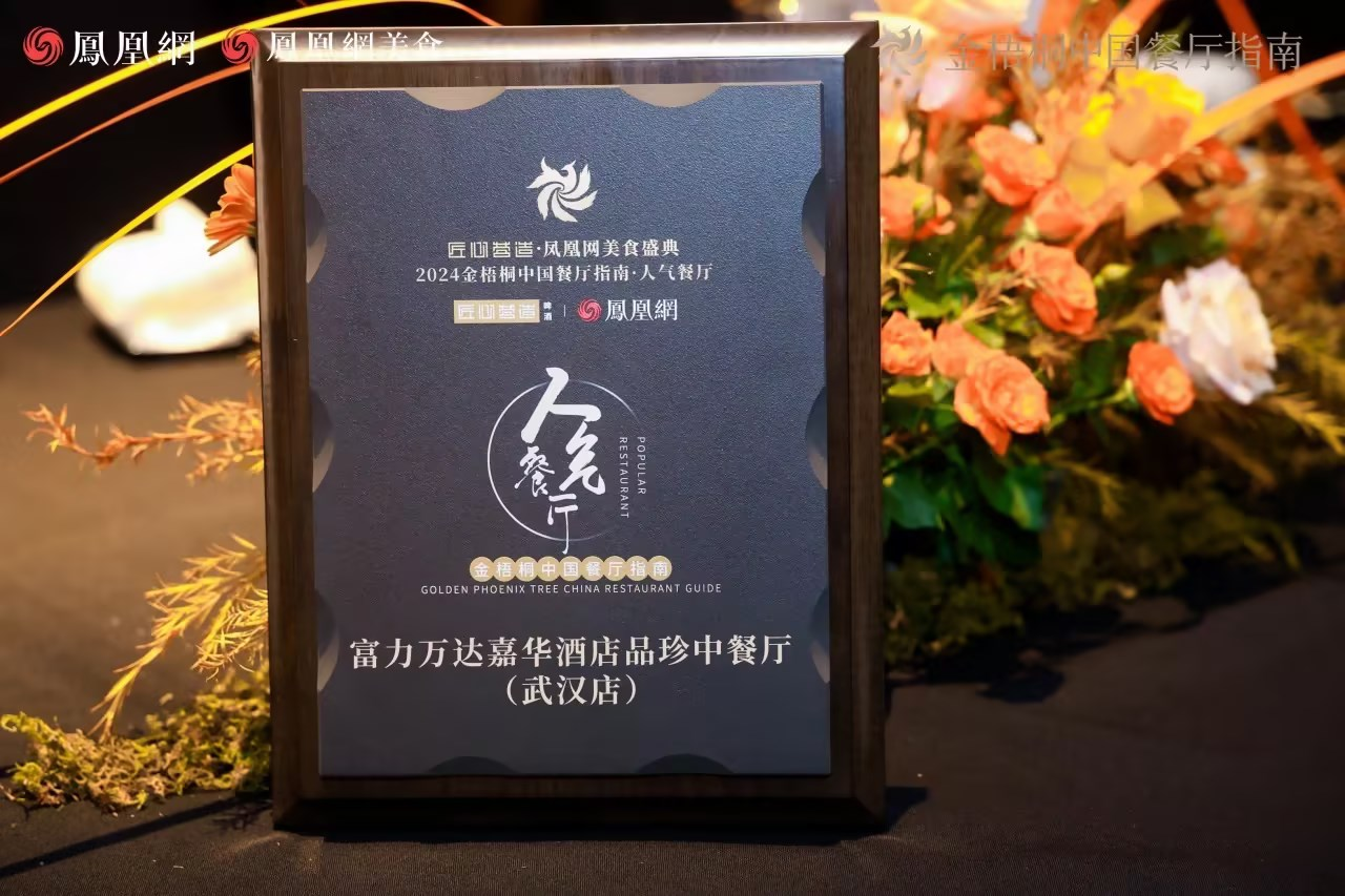 武汉富力万达嘉华酒店品珍中餐厅荣获金梧桐中国餐厅指南·人气餐厅奖