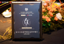 武汉富力万达嘉华酒店品珍中餐厅荣获金梧桐中国餐厅指南·人气餐厅奖