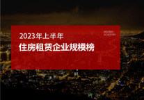 2023年上半年住房租赁企业规模榜