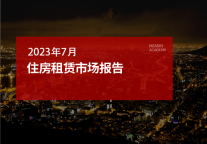 2023年7月住房租赁市场报告