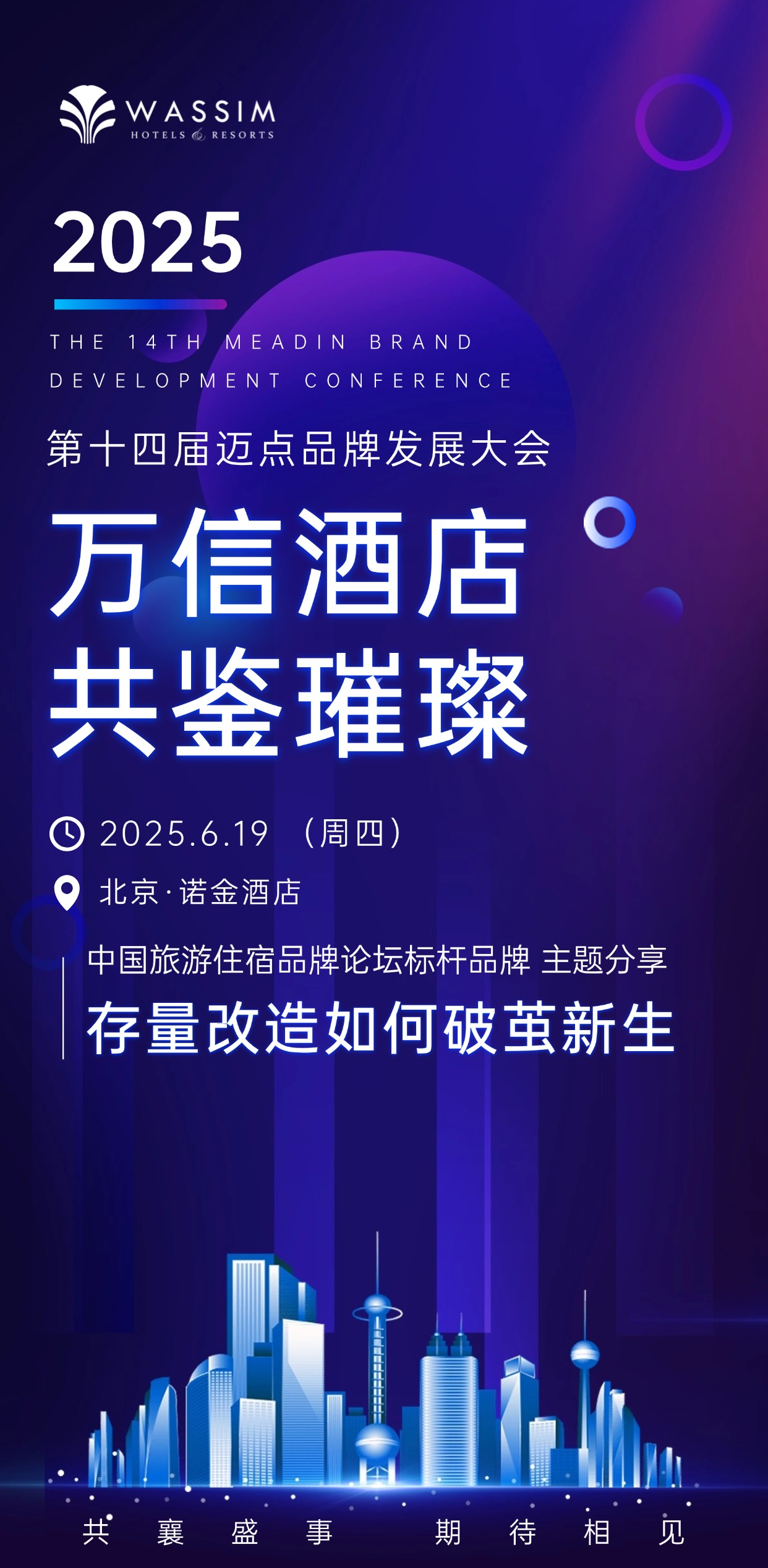 万信至格酒店亮相迈点品牌发展大会 解析存量改造破局之道